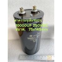 ราคา (แพ็ค1ตัว) C 10000UF 250VDC ขนาด75x145mm คาปาซิเตอร์ Hitachi +-20% C10000UF250VDC C 10000UF 250V C10000UF250V C 10000UF2 (19360355418)