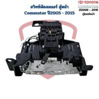 ราคา สวิทซ์พัดลม แอร์ รถตู้ Commuter ปี2005 - 2015 ตู้หน้า สวิทพัดลม คอมมิวเตอร์ Commuter '05 (28004495059)