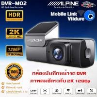 ราคา กล้องบันทึกหน้ารถ ALPINE แท้!! รุ่น DVR-M02 กล้องติดรถยนต์ กล้องบันทึก DVR กล้องบันทึกหน้ารถภาพคมชัดระดับ 2K 1296p (25875153642)