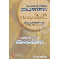 ราคา ตามรอยพระราชนิพนธ์พระมหาชนก ผู้เขียน : สมยศ ศุภกิจไพบูลย์ ***หนังสือสภาพ80%***จำหน่ายโดย ผศ. สุชาติ สุภาพ (25727061177)