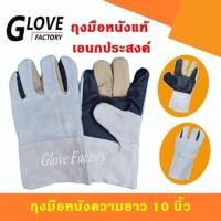 ราคา ถุงมือหนังแท้ ถุงมือหนังวัว ยาว 10 นิ้ว (E01001) ถุงมือหนังช่างเชื่อม ถุงมือหนังช่าง ถุงมือโรงงาน ถุงมืองานจับเหล็ก ถ... (29611805084)