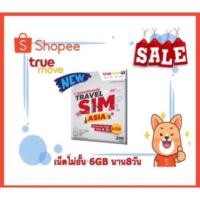 ราคา ถูกที่สุด Travel SIM Asia true 6G 8วัน ในประเทศโซนเอเชีย (2361983733)