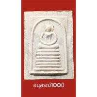 ราคา พระสมเด็จเกศไชโย พิมพ์ 7 ชั้น หลังยันต์กลับ อนุสรณ์ 100ปี หลวงพ่อแพ วัดพิกุลทอง สิงห์บุรี ปี35 (22632053745)