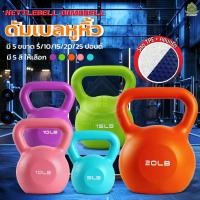 ราคา Kettlebell Dumbbell บริหารกล้ามแขน ดัมเบลหูหิ้ว เคตเทิลเบล 5/10/15/20/25ปอนด์ ลูกยกน้ำหนัก ดัมเบลลูกตุ้ม ปลอดสารพิษ (27916565887)