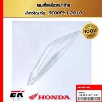 ราคา เลนส์ไฟเลี้ยวหน้าซ้าย สำหรับรถรุ่น SCOOPY I 2010 (33452-KVY-901) (29110127647)