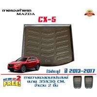 ราคา ตรงรุ่น Mazda CX-5 2013-2017 ถาดท้ายรถ ยกขอบ (ส่ง 1-3วันถึง) ถาดวางสัมภาระ Mazda cx5 (21138255095)