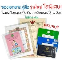 ราคา ใสพิเศษ2เท่า ซองใส่บัตรประชาชน โฉนดที่ดิน ใบเกิด ใบสมรส ทะเบียนรถ ทะเบียนบ้าน คู่มือ (23448225114)