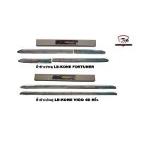 ราคา คิ้วประตูข้าง Fortuner, Vigo 4D 8ชิ้น (23255156842)