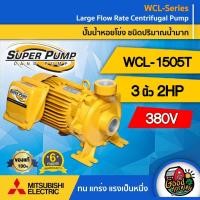 ราคา MITSUBISHI ปั๊มไฟฟ้า มิตซูบิชิ รุ่น WCL-1505T 380V 3 นิ้ว 2 แรงม้า MITSUBISHI ปั๊มหอยโข่ง ชนิดแรงดันสูง (6645810346)