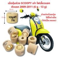 ราคา เม็ดตุ้มถ่วง​ Scoopy/ Scoopy​ I เก่า (2008-2011) ไฟเลี้ยวแยก เม็ดเล็ก งานดี ราคาต่อเม็ด (958619079)