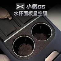 ราคา XPENG G6 ฟิล์มสติ๊กเกอร์ติดที่วางแก้วรถยนต์ (29112840449)