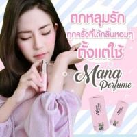 ราคา พร้อมส่ง น้ำหอมกลิ่นแป้งเด็ก by MANA Perfume (827376430)