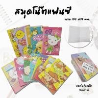 ราคา Fancy Notebook สมุดโน๊ตแฟนซี เล่มเล็ก คละลาย (แพ็ค12เล่ม) (14250872109)
