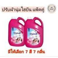 ราคา ไฮยีน น้ำยาปรับผ้านุ่มไฮยีน แกลลอน 2800ml 1แกลลอนฟรี1แกลลอน (22257610051)