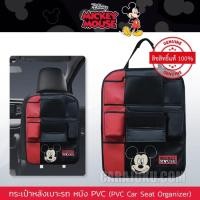 ราคา กระเป๋าหลังเบาะรถ หนัง PVC มิกกี้เมาส์ Mickey Mouse (Mickey Fun PVC) ลิขสิทธิ์แท้ #ที่เก็บของหลังเบาะ มิกกี้ (3949349629)