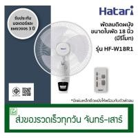 ราคา Hatari พัดลมติดผนังรีโมท พัดลมข้างฝา มีรีโมท ขนาด 18 นิ้ว รุ่น HF-W18R1 (2559795600)