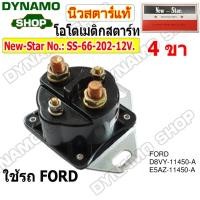 ราคา รีเลย์สตาร์ท โอโตสตาร์ท 12V 4ขา ใส่รถ FORD ยี่ห้อนิวสตาร์ (66-202) พร้อมส่งจากในไทย (26106858094)