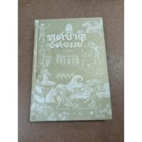 ราคา หนังสือ ทศชาติอัศจรรย์ (ปกแข็ง) โดย สายฝน ศิลปพรหม (20194724588)