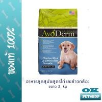 ราคา AvoDerm Puppy 2kg