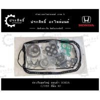 ราคา ปะเก็นชุดใหญ่ (อย่างดี) ยี่ห้อฮอนด้า Honda รหัส C/V88 D15B ซีวิค Civic ปี 1988-1992 เครื่องคาบิ้ว (28710042347)