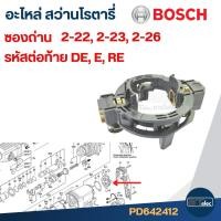 ราคา ซองถ่าน สว่านโรตารี่ BOSCH GBH 2-22(E,RE), GBH 2-23, GBH2-26(E,DE) #E11 (25381855546)