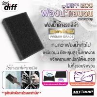 ราคา DIFF ECO ฟองน้ำใยบวบล้างล้อแม็กซ์และยาง สีดำ แพ็ค 3 & 12 ชิ้น (17595866175)