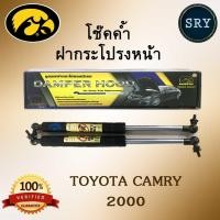 ราคา โช๊คค้ำฝากระโปรงหน้า HAWKEYES TOYOTA CAMRY 2000 (2222992805)