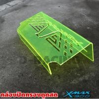 ราคา ครอบดูดสด XMAX กั้นใต้เบาะ ครอบกรองดูดสดใต้UBOX XMAX300 สีเขียวใส (9251063675)