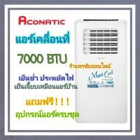 ราคา Aconatic แอร์เคลื่อนที่ ขนาด 7000 BTU Portable Air Conditioner รุ่น AN-PAC07C1 (รับประกันคอมเพรสเซอร์ 3 ปี) (25432464452)