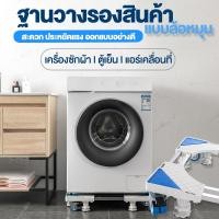 ราคา ฐานรองเครื่องซักผ้า✨ฐานรองตู้เย็น แบบมีล้อเลื่อนสามารถปรับขนาดและควาามยาว (17178616861)