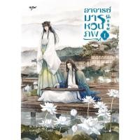 ราคา อาจารย์มารหวนภพ เล่ม 1 ผู้เขียน: ขวงซั่งจยาขวง (25471800018)