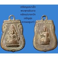 ราคา เหรียญเสมาเล็ก พระพุทธชินราช หลังแม่นางกวัก เจริญสุข ลาภผลพูนทวี เก่า (19668620102)