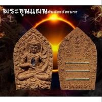 ราคา #พระขุนแผนคันฉ่องส่องนาง รุ่นมหาโชค โภคทรัพย์ #วัดบรรพตสุทธาราม จ.พิจิตร (เนื้อว่านมหาหลง หลังฝังตะกรุดเงิน 3 ดอก ) (5242190389)