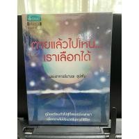 ราคา หนังสือ ตายแล้วไปไหน เราเลือกได้ โดย พระอาจารย์ มานพ อุปสโม (27016476789)
