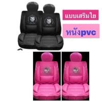 ราคา ชุดหุ้มเบาะคู่หน้า หนังPVC PREMIUM (แบบเสริมใย) ลาย#Kittyคิตตี้ สีดำ/ชมพู ลิขสิทธิ์แท้ (11462453981)