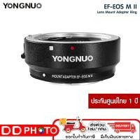 ราคา YONGNUO ADAPTER EF-EOS M II KIT ประกันศูนย์ในไทย 1 ปี (27061984031)