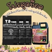 ราคา เซตสุดคุ้มมูลไส้เดือน+น้ำหมักมูลไส้เดือน (10299879838)
