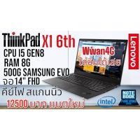 ราคา Thinkpad X1 Cpu i5 gen8 Ram 8G Nvme Samsung Evo500g จอ 14 นิ้ว FHD สแกนนิ้ว แบตใหม่ Wwan4G ใส่ซิมได้ คีย์ไฟ (29763051408)