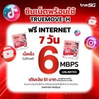 ราคา ซิมทรูมูฟเอช (ซิมพร้อมใช้งาน) คละปกซิม เลือกเบอร์ไม่ได้ครับ (27204145331)