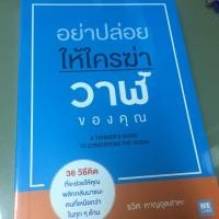 ราคา หนังสือ อย่าปล่อยให้ใครฆ่าวาฬของคุณ (2666612235)