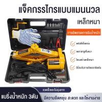 ราคา ส่งจากกรุงเทพ แม่แรงไฟฟ้า 3ตัน แม่แรง แม่แรงยกรถยนต์ มาพร้อมกระเป๋าหิ้ว แม่แรงสะพาน แม่แรงยกรถ Electric Jack (24076965966)
