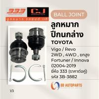 ราคา ลูกหมากปีกนกล่าง Toyota Vigo / Revo 2WD , 4WD , ยกสูง / Fortuner / Innova ปี2004-2019 ยี่ห้อ333 รหัส3B-3882 (ราคาต่อคู่) (28862026393)