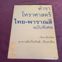 ราคา ตำรา โหราศาสตร์ ไทย - พาราณสี ฉบับพิเศษ อ.ทวีทรัพย์ หนังสือหายากปี ปี 43 (20891603369)