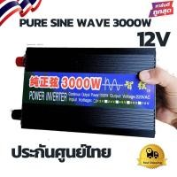 ราคา inverter puresinewave อินเวอร์เตอร์3000W อินเวอร์เตอร์ชนิดเพียวซายจ่ายกระแสไฟ (12v/3000w) (6845373879)
