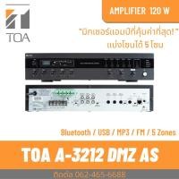 ราคา TOA A-3212DMZ-AS มิกเซอร์แอมป์ 120 วัตต์ แบ่ง 5 Zone คุ้มค่ามาก 4 Mic 2 Aux (20074383161)