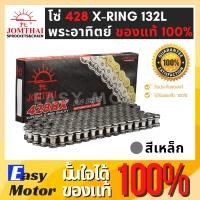 ราคา [ของแท้] โซ่โอริง 428 โซ่ 428 พระอาทิตย์ 132ข้อ แถมข้อต่อกิ๊ปล็อคและหมุดย้ำ(Rivet) โซ่ JOMTHAI โซ่ 428 ORING XRING (23702137680)