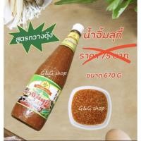 ราคา น้ำจิ้มหมูกระทะ สุกี้สูตรกวางตุ้ง ตราพริกรวย☀️ขนาด 670G (3384979347)
