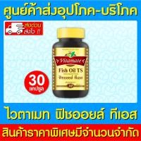 ราคา พร้อมส่ง VITAMATE FISH OIL TS ไวตาเมท ฟิชออยส์ ขนาด 30 แคปซูล (สินค้าขายดี) (ส่งเร็ว) (22735086033)