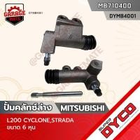 ราคา DYCO แม่ปั้มคลัทซ์ล่าง MITSUBISHI L200 CYCLONE / MITSUBISHI STRADA (20076214080)