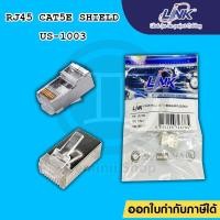 ราคา หัวแลนชิว Shield CAT5E RJ45 MODULAR PLUG (ตัวผู้) Link รุ่น US-1003 for FTP (Shield) (3264255033)